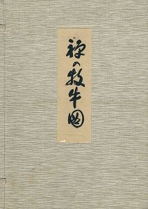 ｢禅の牧牛図｣柴山全慶解説／直原玉青画