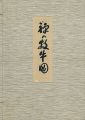 <strong>禅の牧牛図</strong><br>柴山全慶解説／直原玉青画