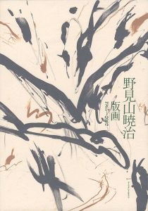 ｢野見山暁治 版画 1965-2002｣