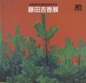 ｢藤田吉香展 高島屋美術部創設80年記念｣