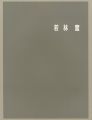 <strong>若林奮展</strong><br>