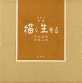 <strong>対談 描く 生きる 特装本</strong><br>高山辰雄／坂崎乙郎