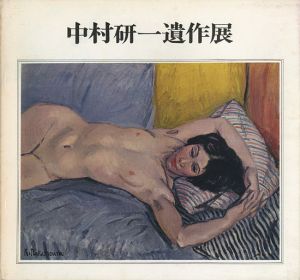 ｢中村研一遺作展｣
