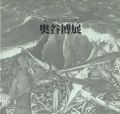 <strong>奥谷博展 第3回宮本三郎記念賞</strong><br>