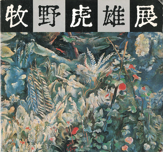 “牧野虎雄展” ／