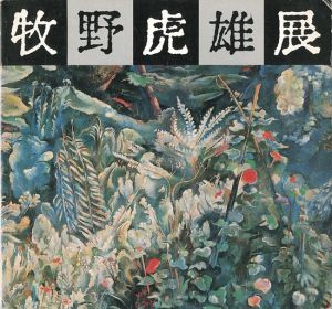 ｢牧野虎雄展｣