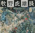 <strong>牧野虎雄展</strong><br>