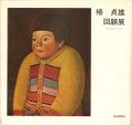 <strong>椿貞雄回顧展 歿後10周年記念</strong><br>
