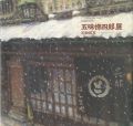 <strong>五味悌四郎展 即物即写</strong><br>