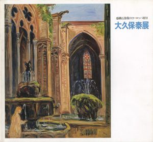 ワード検索：大久保泰