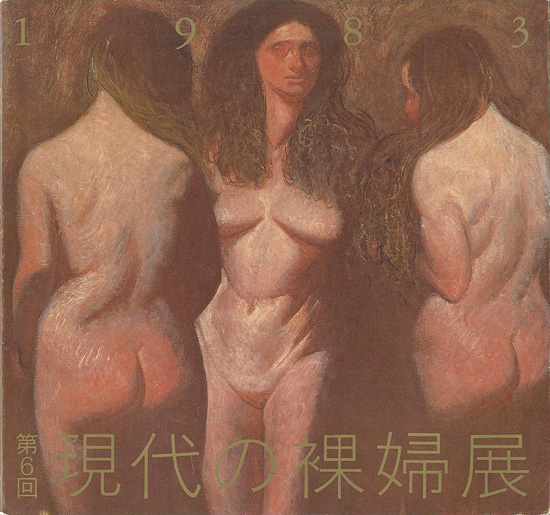 “第6回 現代の裸婦展” ／