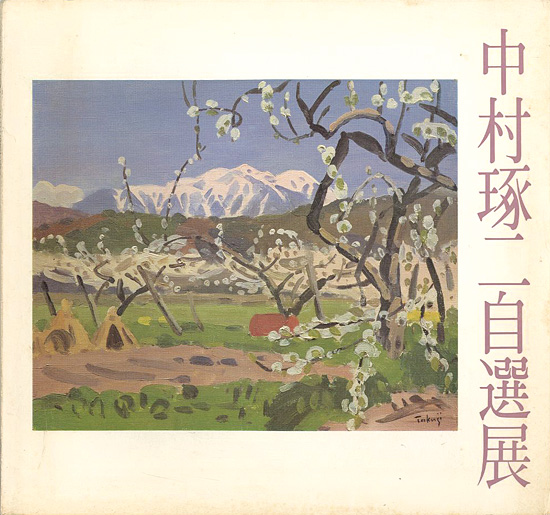 “中村琢二自選展” ／