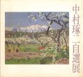 <strong>中村琢二自選展</strong><br>