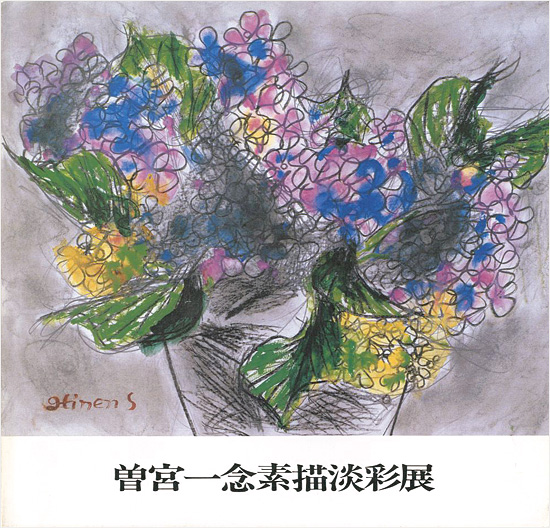 “曽宮一念素描淡彩展” ／