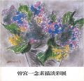 <strong>曽宮一念素描淡彩展</strong><br>