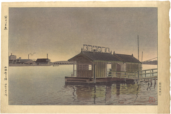 Ishiwata Koitsu (Shoichiro) “Collection of Views of Sumida River / The Warf at Ryogoku”／