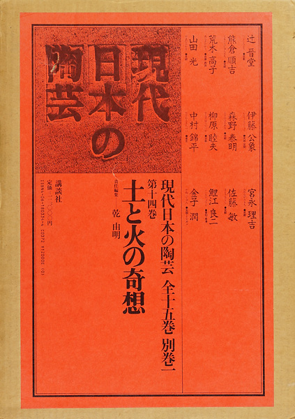 ｢現代日本の陶芸 第14巻 土と火の奇想｣乾由明編／