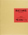 <strong>林武全画集</strong><br>武の会編