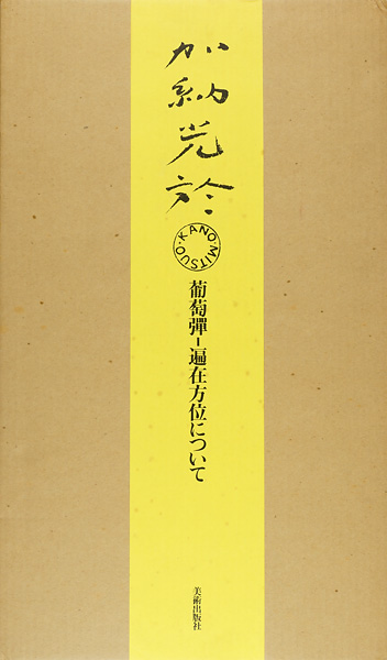 ｢加納光於 葡萄弾-遍在方位について｣／