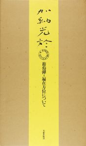 ワード検索：瀧口修造