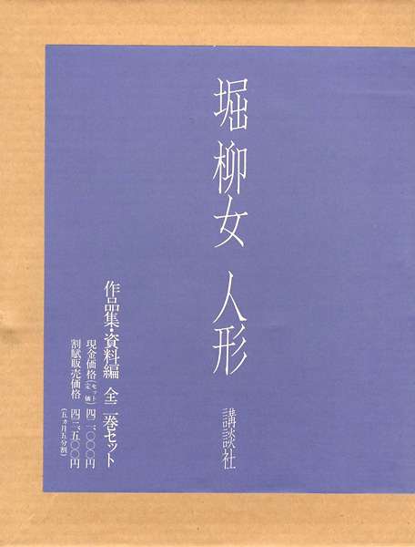 “堀柳女 人形 全2冊” ／