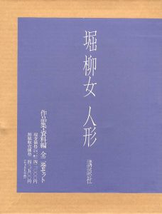 ｢堀柳女 人形 全2冊｣