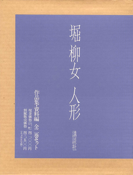 ｢堀柳女 人形 全2冊｣／