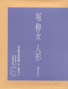 ｢堀柳女 人形 全2冊｣