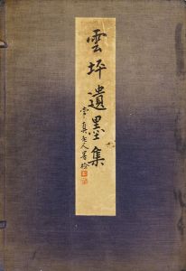 ｢雲坪遺墨集 乾・坤 全2冊｣荻野安之助編