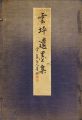 <strong>雲坪遺墨集 乾・坤 全2冊</strong><br>荻野安之助編