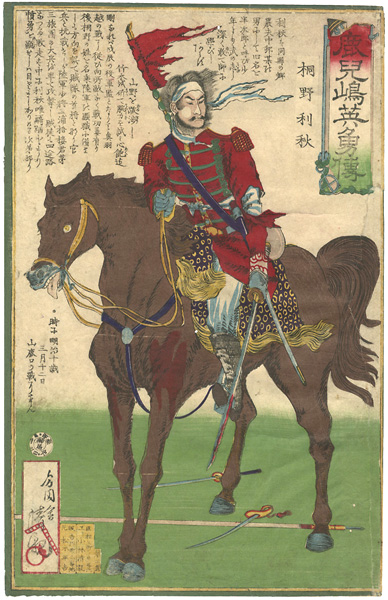 清親｢鹿児嶋英雄伝　桐野利秋｣／
