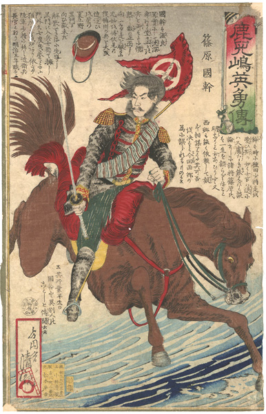 Kiyochika “Chronicle of the Heroes of Kagoshima / Shinohara Kunimoto”／