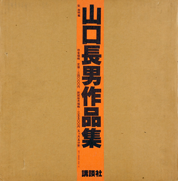 ｢山口長男作品集｣乾由明編／