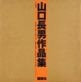 <strong>山口長男作品集</strong><br>乾由明編