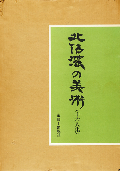 ｢北信濃の美術 十六人集｣飯沼正治／小崎軍司他／