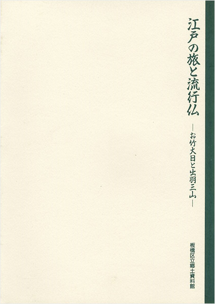 “江戸の旅と流行仏-お竹大日と出羽三山” ／