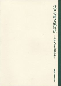｢江戸の旅と流行仏-お竹大日と出羽三山｣