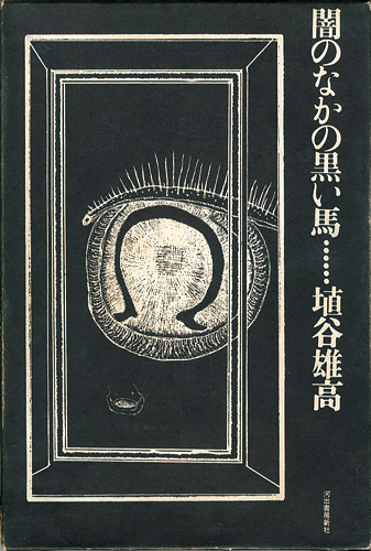 ｢闇の中の黒い馬｣埴谷雄高著／駒井哲郎挿絵／