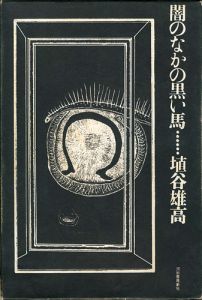 ｢闇の中の黒い馬｣埴谷雄高著／駒井哲郎挿絵