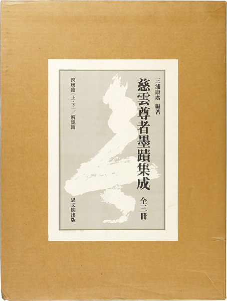 ｢慈雲尊者墨蹟集成 全3冊｣三浦康廣編著／