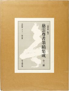 ｢慈雲尊者墨蹟集成 全3冊｣三浦康廣編著