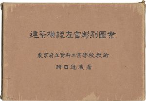 ｢建築模様左官彫刻図案｣時田亀蔵