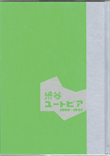 “開館30周年記念特別展 渋谷ユートピア 1900-1945” ／