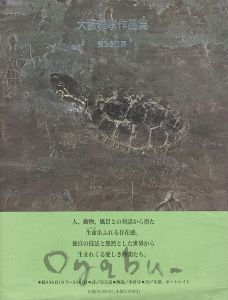 ｢大藪雅孝作品集 愛しき世界｣