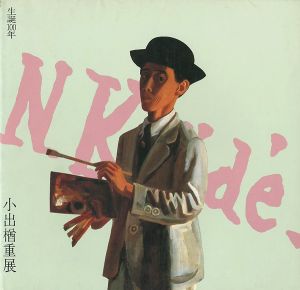 ｢生誕100年 小出楢重展｣