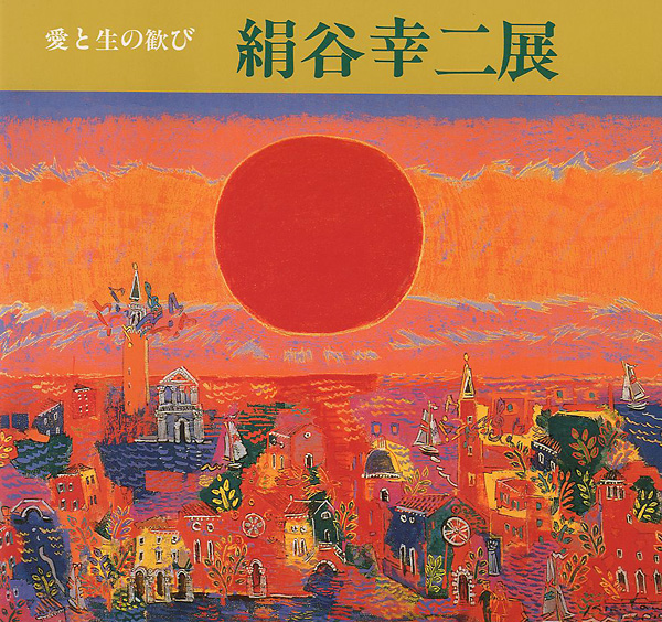 ｢愛と生の歓び 絹谷幸二展｣／