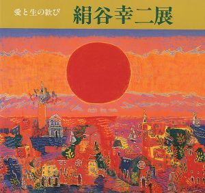 ｢愛と生の歓び 絹谷幸二展｣