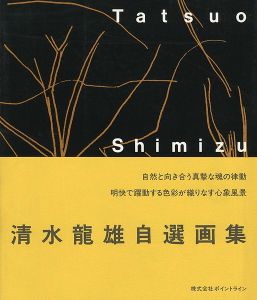｢清水龍雄自選画集｣