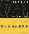 <strong>清水龍雄自選画集</strong><br>