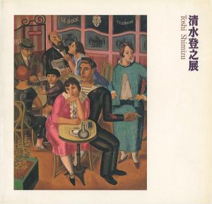 ｢清水登之展｣